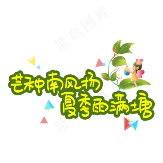 芒种南风扬夏季雨满塘