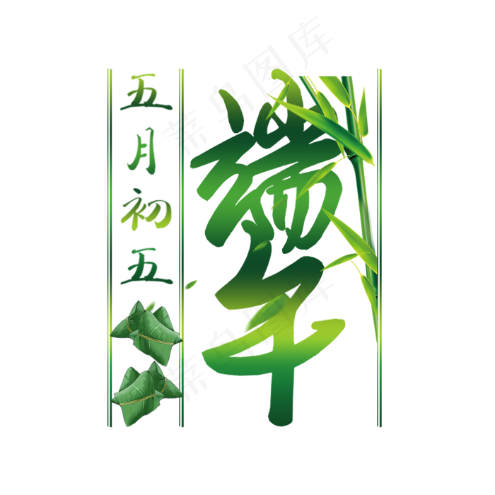 端午字体设计(1000X1000(DPI:150))psd模版下载