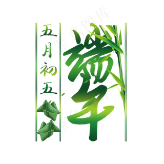 端午字体设计