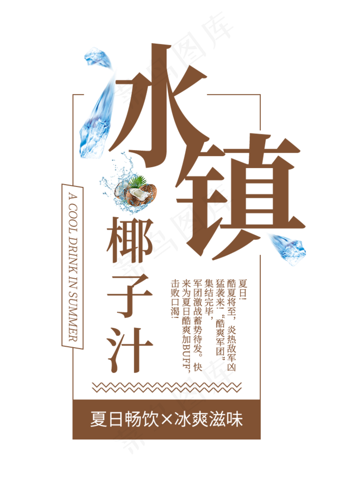 冰镇椰子汁创意艺术字