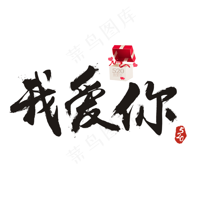 520我爱你书法艺术字(2362X2362(DPI:300))psd模版下载