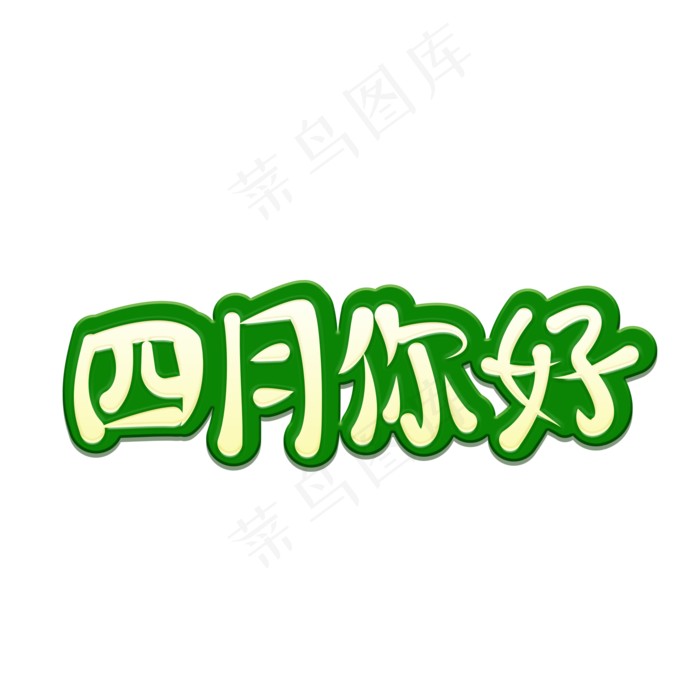 四月你好主题字(4000X4000(DPI:150))psd模版下载