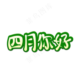 四月你好主题字
