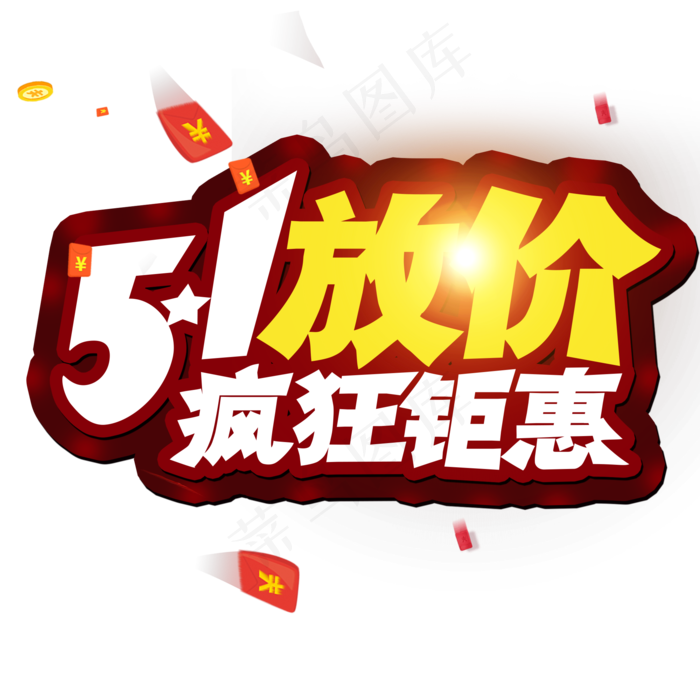 51放假 疯狂矩惠 创意字(2000X2000(DPI:300))psd模版下载