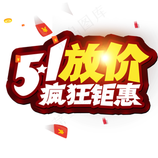 51放假 疯狂矩惠 创意字