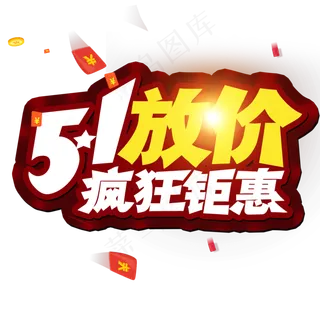 51放假 疯狂矩惠 创意字