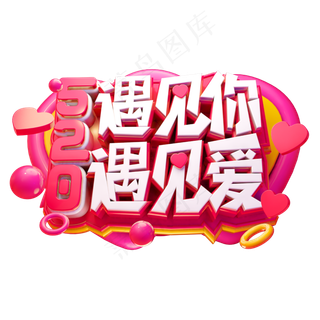 遇见你遇见爱3D字体设计