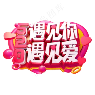 遇见你遇见爱3D字体设计