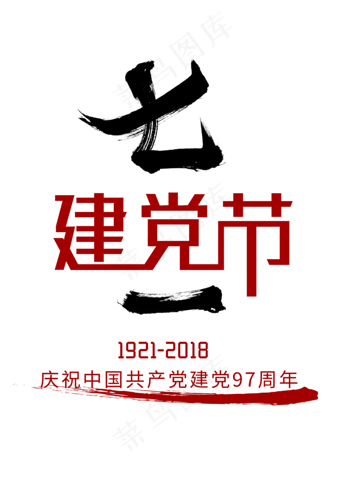 七一建党节毛笔字体(2480X3508(DPI:300))psd模版下载