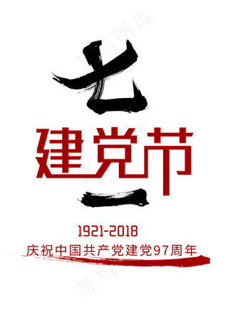 七一建党节毛笔字体