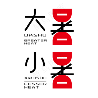二十四节气创意几何大暑小暑艺术字