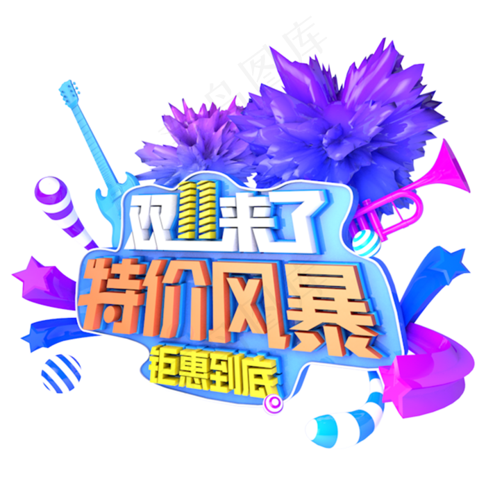 双十一特价风暴促销立体艺术主题字