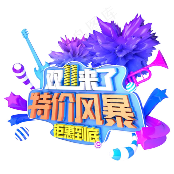 双十一特价风暴促销立体艺术主题字(3000X3000(DPI:300))psd模版下载