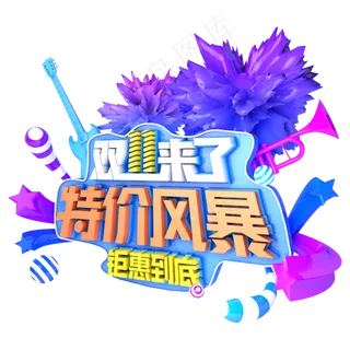 双十一特价风暴促销立体艺术主题字