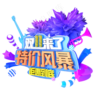 双十一特价风暴促销立体艺术主题字
