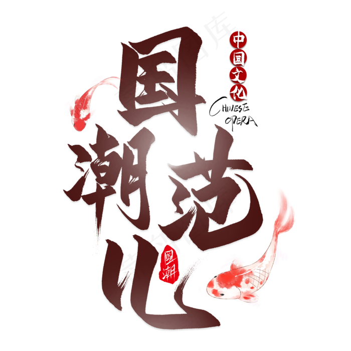 国潮范儿艺术字