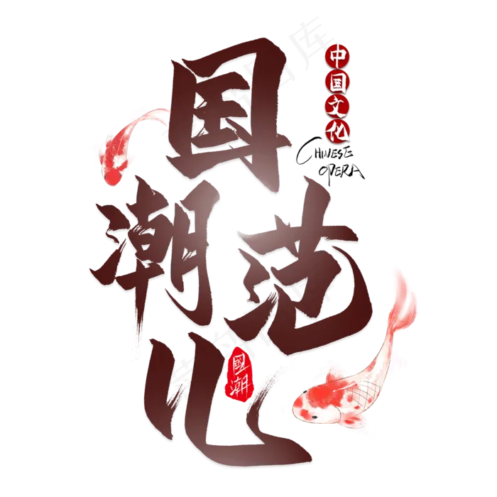 国潮范儿艺术字(2000*2000px 	      )psd模版下载