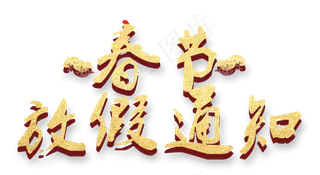 春节放假通知金色艺术字