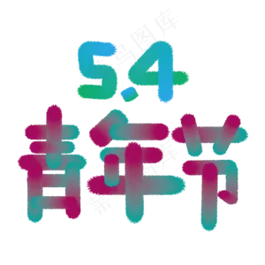 五四青年节5.4青年节激扬青春放飞梦想