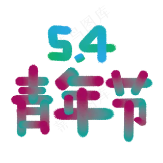 五四青年节5.4青年节激扬青春放飞梦想