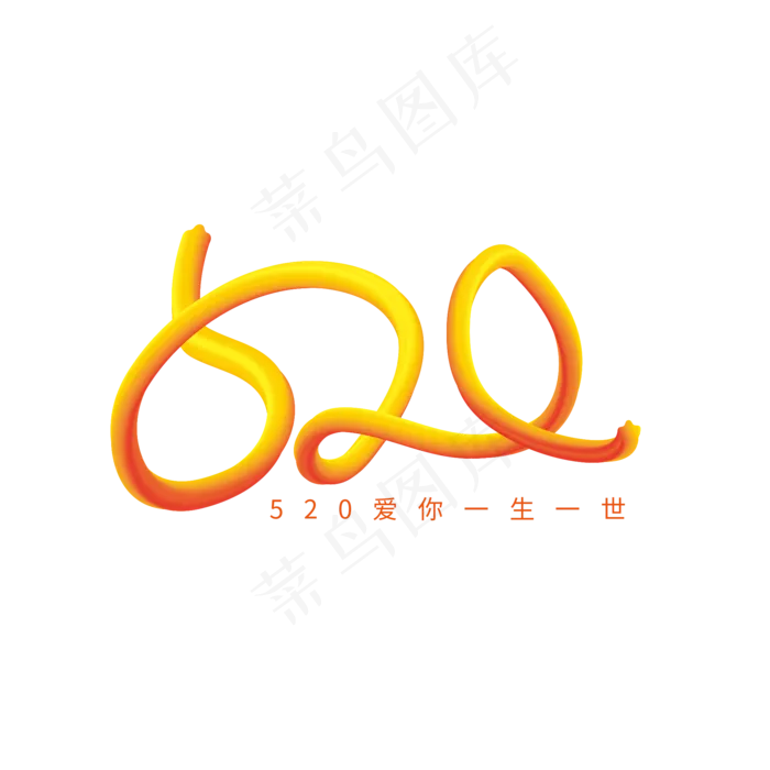 创意渐变风520情人节艺术字(2000X2000(DPI:300))ai矢量模版下载