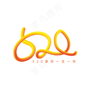 创意渐变风520情人节艺术字