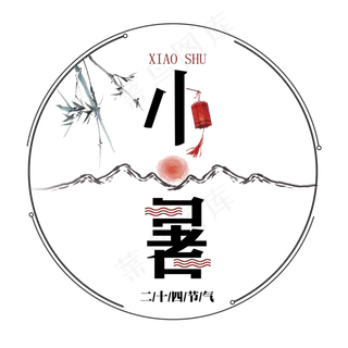 二十四节气小暑艺术字免扣PNG