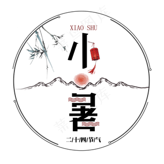二十四节气小暑艺术字免扣PNG