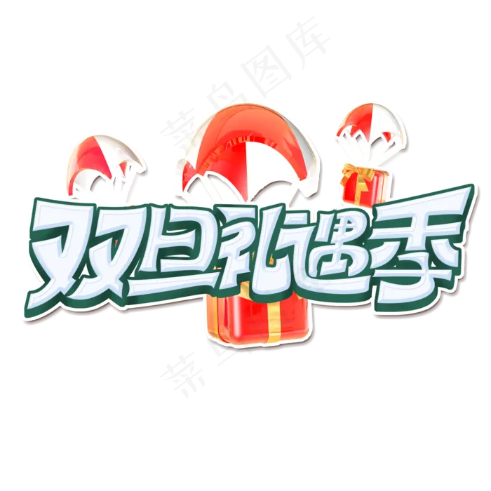 双旦礼遇季创意手绘字体设计圣诞元旦艺术字元素(2000X2000(DPI:150))psd模版下载