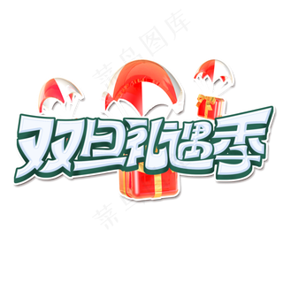 双旦礼遇季创意手绘字体设计圣诞元旦艺术字元素