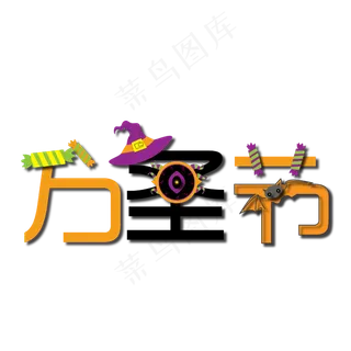 万圣节黄黑配色艺术字元素