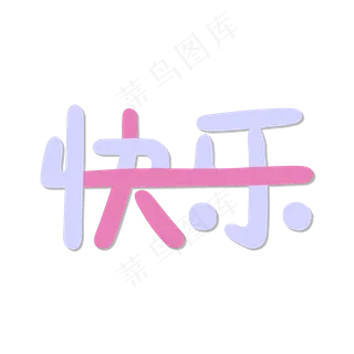 六一儿童节创意字体