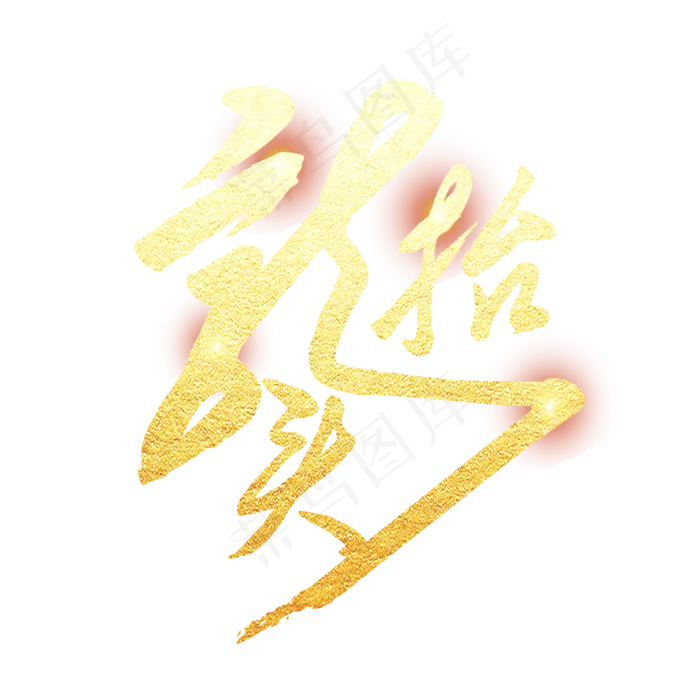 金色创意龙抬头艺术字(2000X2000(DPI:150))psd模版下载