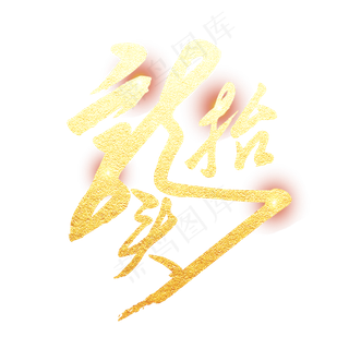 金色创意龙抬头艺术字