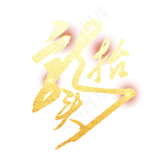 金色创意龙抬头艺术字