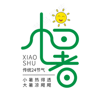 可爱卡通风传统节气之小暑设计