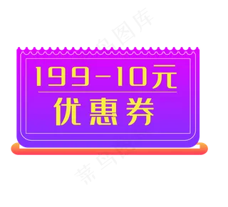 紫色淘宝优惠券