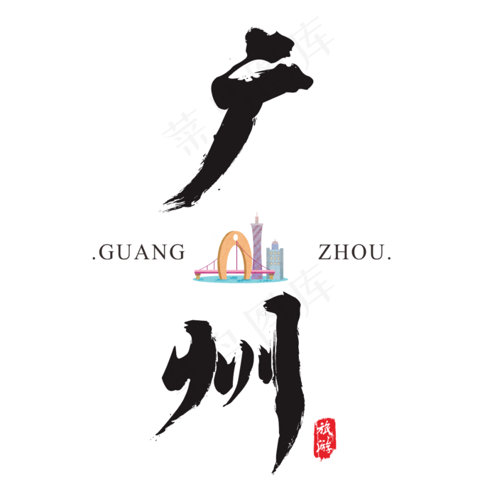 广州矢量书法艺术字(2364*2364px)ai矢量模版下载