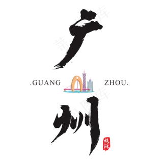 广州矢量书法艺术字