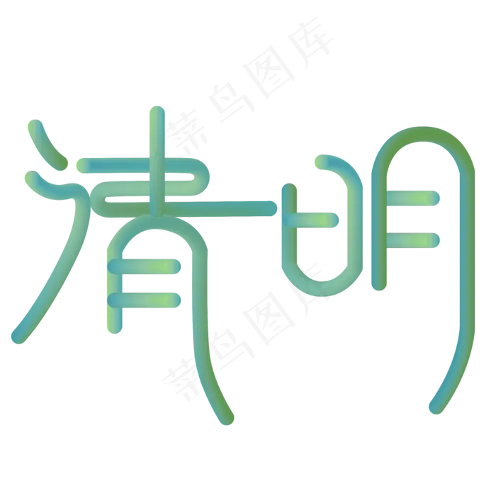 清明艺术字蓝色小清新艺术字体设计(2000*2000px)psd模版下载