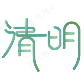 清明艺术字蓝色小清新艺术字体设计