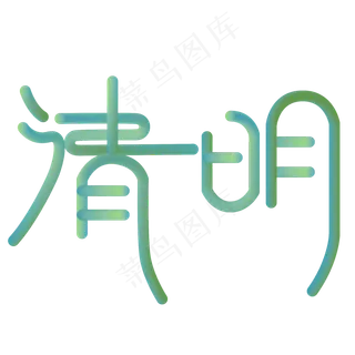 清明艺术字蓝色小清新艺术字体设计 清明艺术字蓝色小清新艺术字体设计