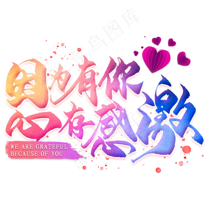 因为有你心存感激艺术字(2000*2000px 	      )psd模版下载
