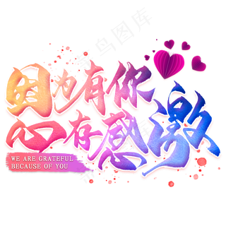 因为有你心存感激艺术字