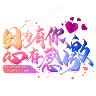 因为有你心存感激艺术字