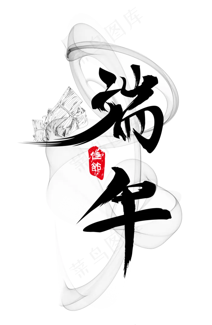 端午节快乐艺术字(3545X5315(DPI:300))psd模版下载