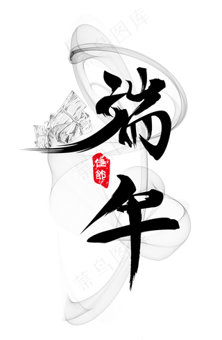 端午节快乐艺术字