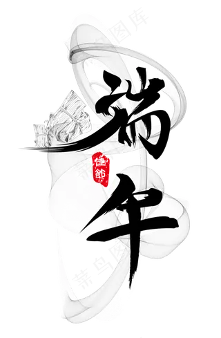 端午节快乐艺术字