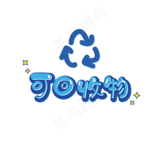 可回收物垃圾分类