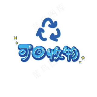 可回收物垃圾分类